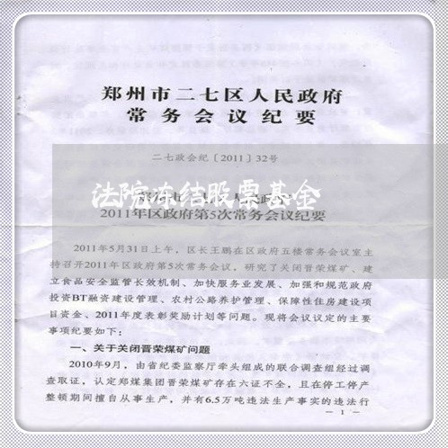 法院冻结股票基金