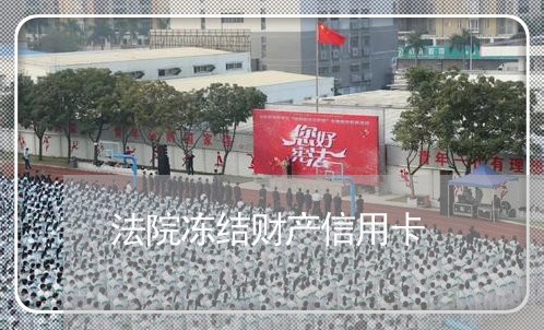 法院冻结财产信用卡