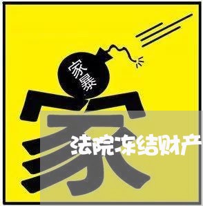 法院冻结财产要担保是吧 法院冻结财产要担保是吧
