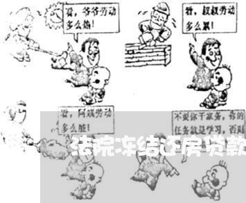 法院冻结还房贷款账户/2023041514947