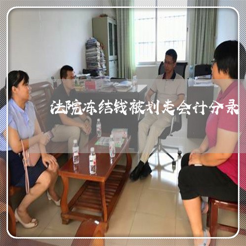 法院冻结钱被划走会计分录 法院冻结钱被划走会计分录