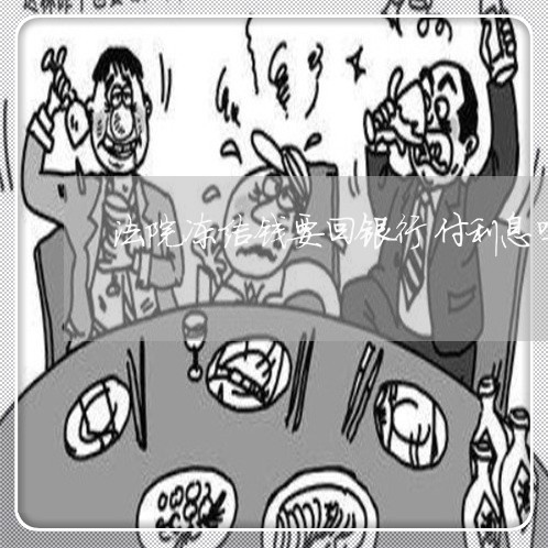 法院冻结钱要回银行付利息吗