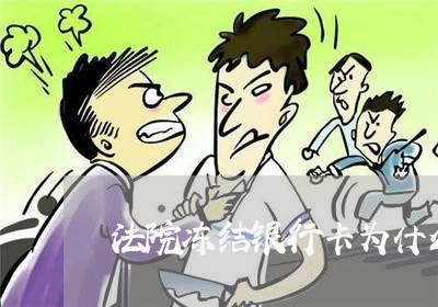 法院冻结银行卡为什么不划款