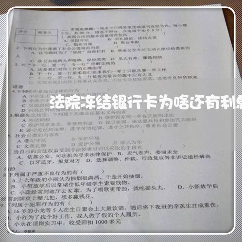 法院冻结银行卡为啥还有利息