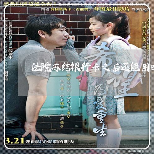 法院冻结银行卡之后还能用吗