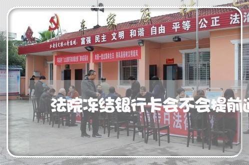 法院冻结银行卡会不会提前通知
