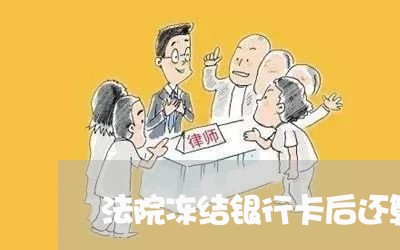 法院冻结银行卡后还算利息吗 法院冻结银行卡后还算利息吗
