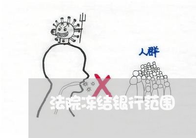 法院冻结银行范围