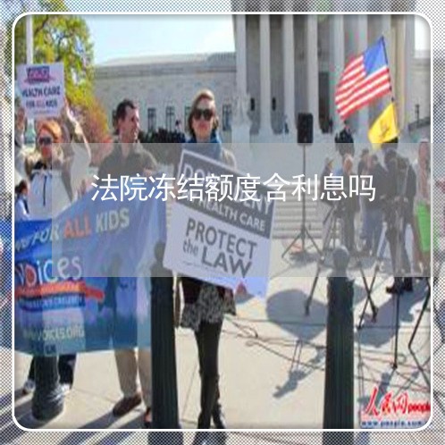 法院冻结额度含利息吗