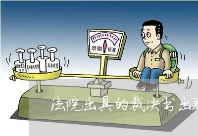 法院出具的裁决书出现错误