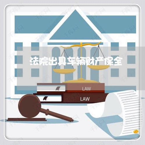 法院出具车辆财产保全