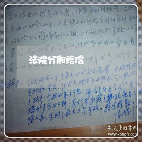 法院分期赔偿 法院分期赔偿