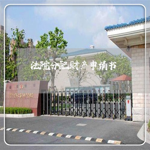 法院分配财产申请书 法院分配财产申请书