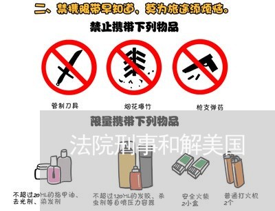 法院刑事和解美国 法院刑事和解美国