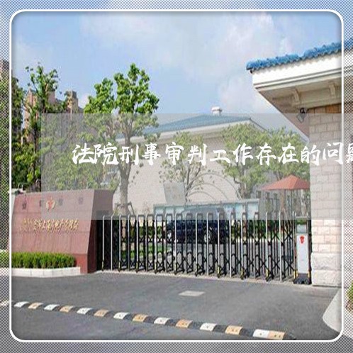 法院刑事审判工作存在的问题
