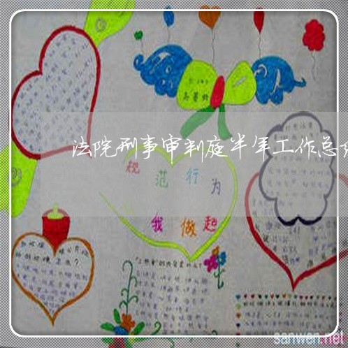 法院刑事审判庭半年工作总结 法院刑事审判庭半年工作总结