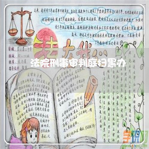 法院刑事审判庭扫黑办 法院刑事审判庭扫黑办