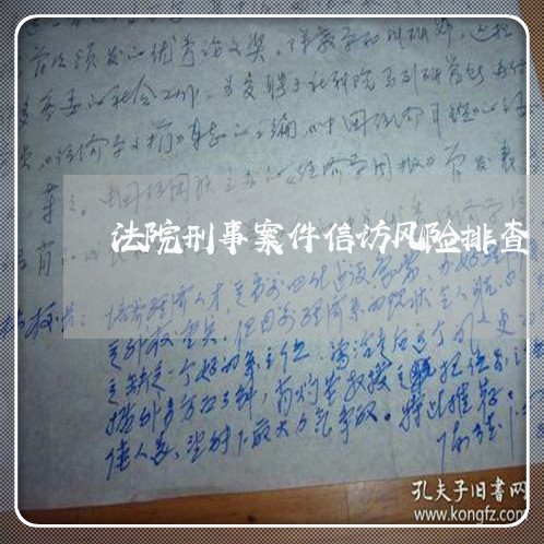 法院刑事案件信访风险排查 法院刑事案件信访风险排查