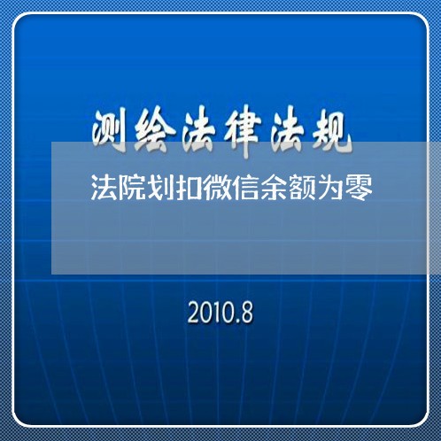 法院划扣微信余额为零 法院划扣微信余额为零