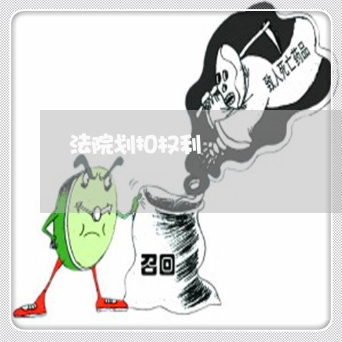 法院划扣权利 法院划扣权利