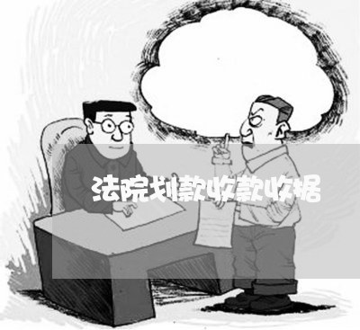 法院划款收款收据 法院划款收款收据