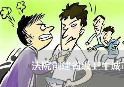 法院创建省级卫生城市