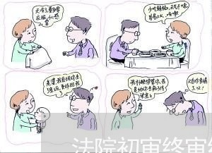 法院初审终审结果不满意怎么办