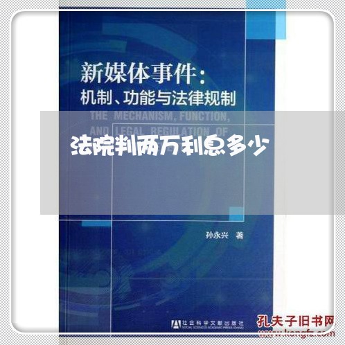 法院判两万利息多少 法院判两万利息多少