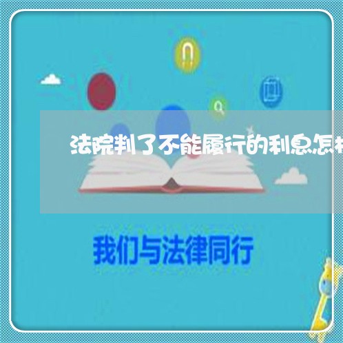 法院判了不能履行的利息怎样算 法院判了不能履行的利息怎样算