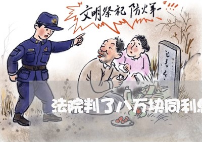 法院判了八万块同利息一起 法院判了八万块同利息一起