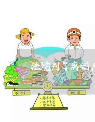 法院判了离婚户籍显示 法院判了离婚户籍显示