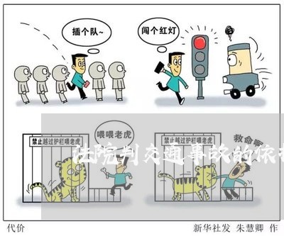 法院判交通事故的依据