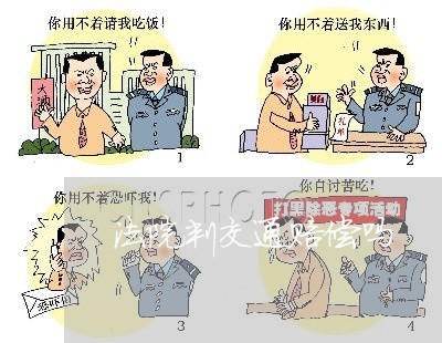法院判交通赔偿吗 法院判交通赔偿吗