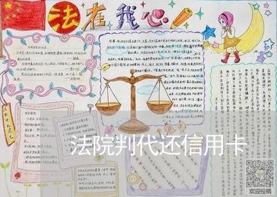 法院判代还信用卡/2023090527240