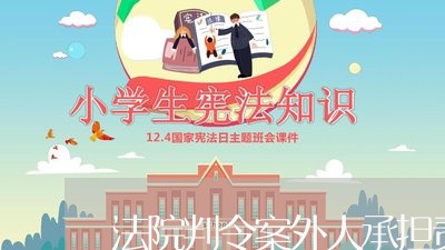 法院判令案外人承担责任