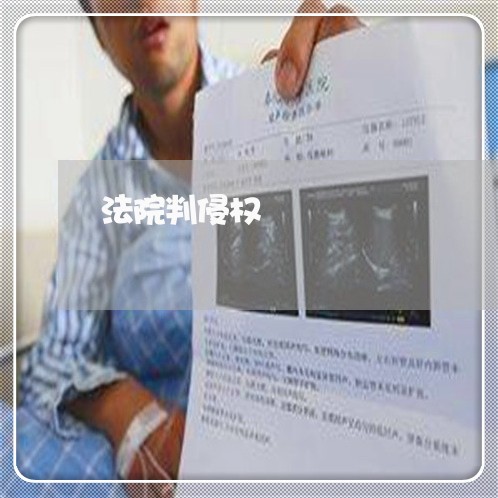 法院判侵权 法院判侵权
