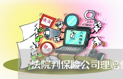法院判保险公司理赔什么时候理赔