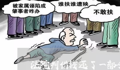 法院判借钱还了一部分 法院判借钱还了一部分