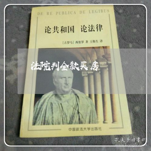 法院判全款买房 法院判全款买房