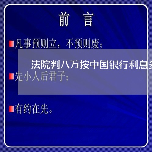 法院判八万按中国银行利息多少钱 法院判八万按中国银行利息多少钱