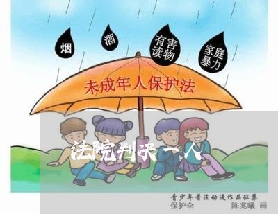 法院判决一人 法院判决一人