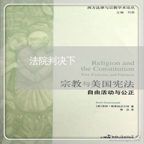 法院判决下 法院判决下