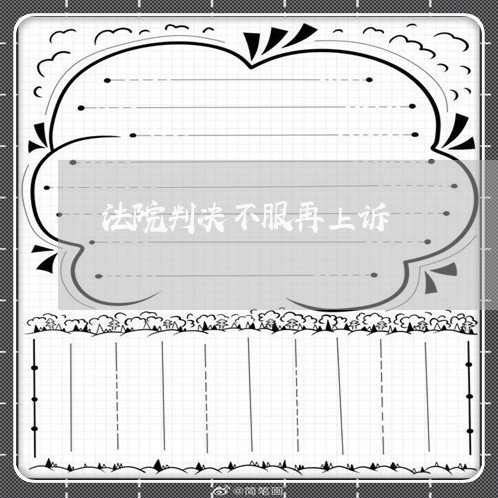 法院判决不服再上诉
