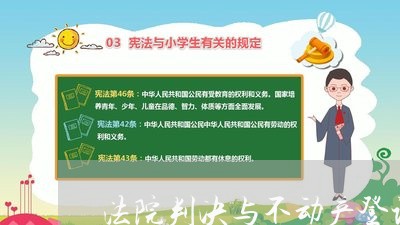 法院判决与不动产登记