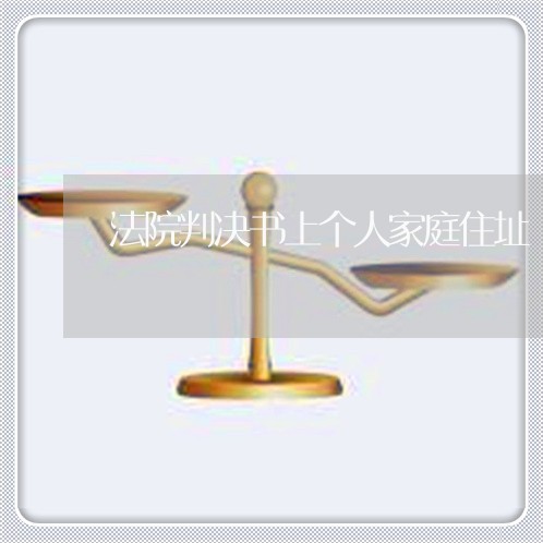 法院判决书上个人家庭住址