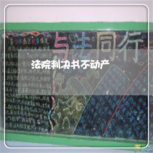 法院判决书不动产