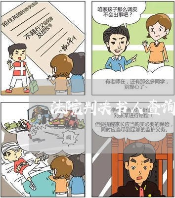 法院判决书人查询 法院判决书人查询