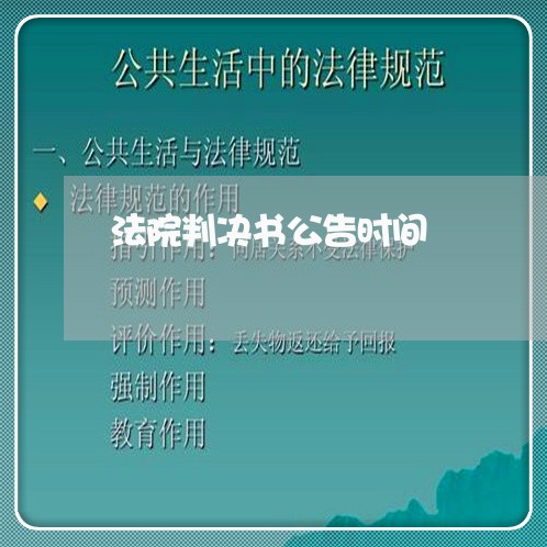 法院判决书公告时间 法院判决书公告时间