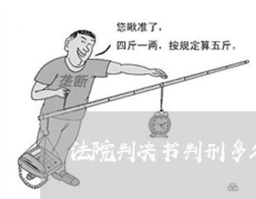 法院判决书判刑多久通知样本