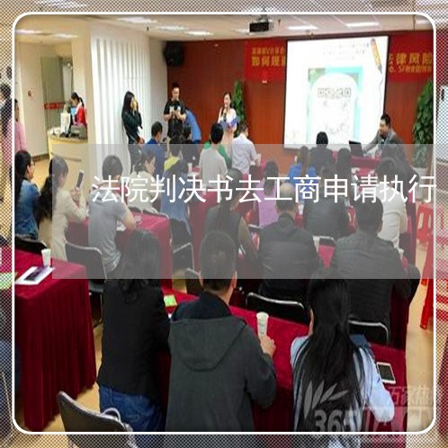 法院判决书去工商申请执行